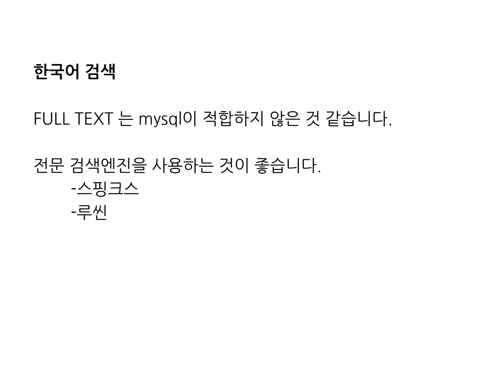 한국어검색 
FULLTEXT는mysql이적합하지않은것같습니다. 
전문검색엔진을사용하는것이좋습니다. 
-스핑크스 
-루씬  