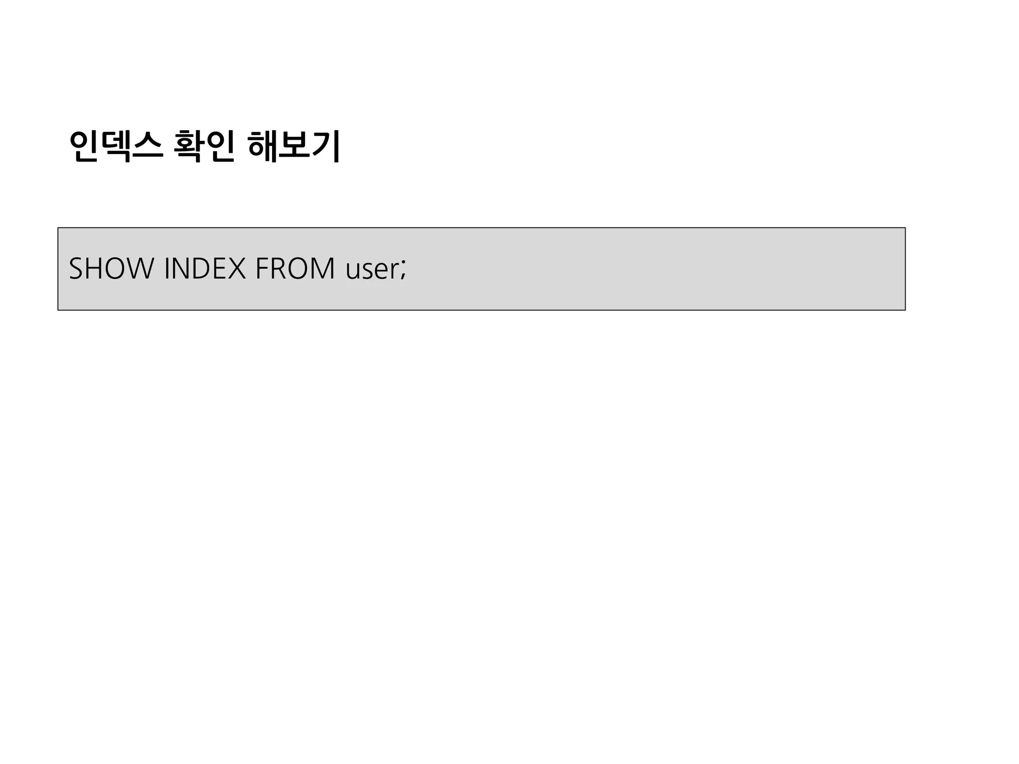 인덱스확인해보기 
SHOW INDEX FROM user;  