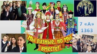 россия многонациональная страна1