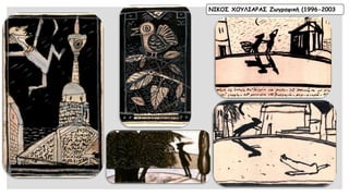 ΝΙΚΟΣ ΧΟΥΛΙΑΡΑΣ Ζωγραφική (1996-2003  