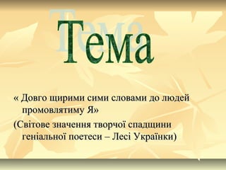 « ДДооввггоо щщииррииммии ссииммии ссллооввааммии ддоо ллююддеейй 
ппррооммооввлляяттииммуу ЯЯ» 
(ССввііттооввее ззннаачче...