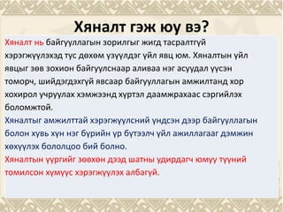 хяналт1 /hynalt/ | PPT