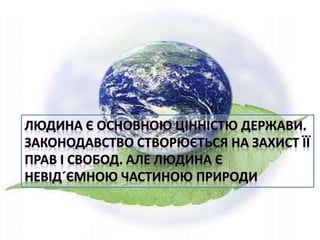 Екологічне право | PPT