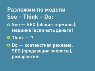 Типичный российский 
рекламодатель использует 
контекст + seo и иногда 
медийку 
 