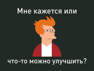 Разложим по модели 
See – Think – Do: 
See — SEO (общие термины), 
медийка (если есть деньги) 
Think — ? 
Do — контекстная реклама, 
SEO (продающие запросы), 
ремаркетинг 
 
