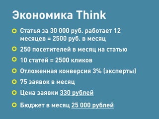 Экономика Do 
Клик из Директа за 50 рублей 
Конверсия 2% 
5000 кликов 
100 заявок в месяц 
Цена заявки 2500 рублей 
Бюджет в месяц 250 000 рублей 
 