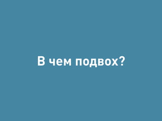Экономика Think 
Статья за 30 000 руб. работает 12 
месяцев = 2500 руб. в месяц 
250 посетителей в месяц на статью 
10 статей = 2500 кликов 
Отложенная конверсия 3% (эксперты) 
75 заявок в месяц 
Цена заявки 330 рублей 
Бюджет в месяц 25 000 рублей 
 