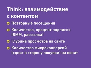 Если измерять рекламу, 
нацеленную на See 
или Think, в терминах 
конверсии, то получится, что 
она не работает 
 