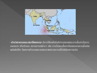 - ดา้นวิศวกรรมและสถาปัตยกรรม มีการใชเ้ทคโนโลยีสารสนเทศและการสื่อสารในการ 
ออกแบบ หรือจา ลอง สถานการณ์ต่างๆ เช่น การรับแรงสั่นสะเทือนของอาคารเมื่อเกิด 
แผ่นดินไหว โดยการคา นวณและแสดงภาพสถานการณ์ใกล้เคียงความจริง 
 