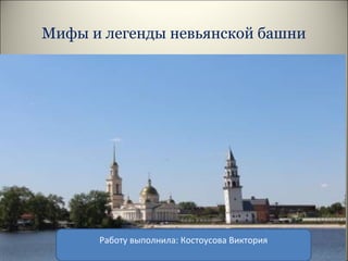 1костоусова Презентация Башня | PPT