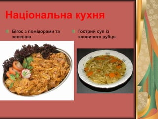 Національна кухня 
Бігос з помідорами та 
зеленню 
Гострий суп із 
яловичого рубця 
 