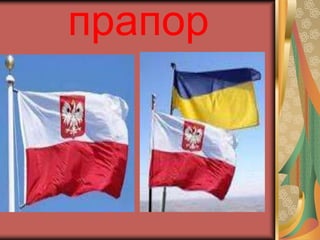 прапор 
 