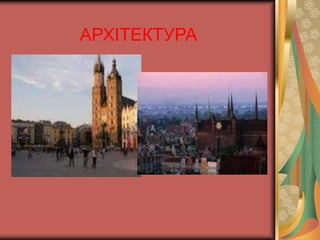 АРХІТЕКТУРА 
 
