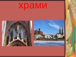 храми 
 