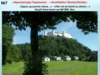 №7 «Архитектура Германии» - «Architektur Deutschlands» 
«Здесь дышится легко…» - «Hier ist es leicht zu atmen…» 
Кузуб Анастасия шк.№1996, 9кл. 
 