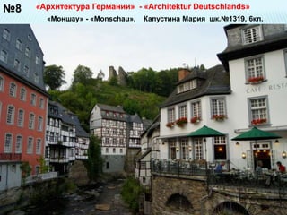 №8 «Архитектура Германии» - «Architektur Deutschlands» 
«Моншау» - «Monschau», Капустина Мария шк.№1319, 6кл. 
 