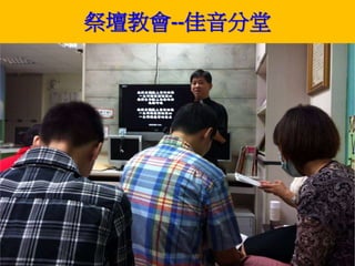 祭壇教會--佳音分堂 
 