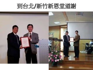 到台北/新竹新恩堂道謝 
 