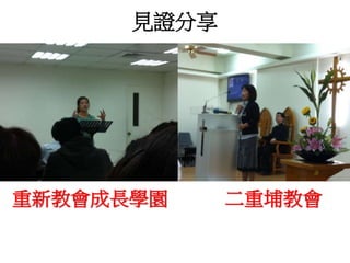 見證分享 
重新教會成長學園二重埔教會 
 