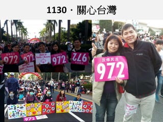 1130．關心台灣 
 