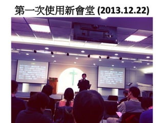 第一次使用新會堂(2013.12.22) 
 