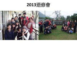 2013退修會 
 