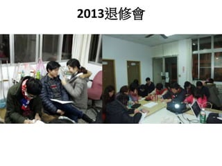 2013退修會 
 
