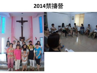 2014禁禱營 
 