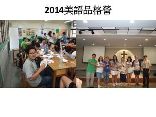 2014美語品格營 
 