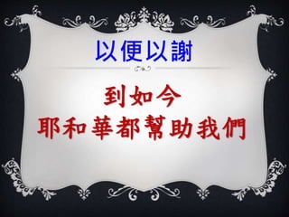 以便以謝 
到如今 
耶和華都幫助我們 

