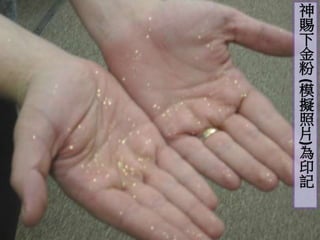 神賜下金粉 
(模擬照片)為印記 
 