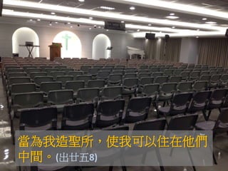 當為我造聖所，使我可以住在他們 
中間。(出廿五8) 
 