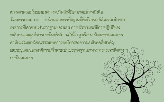 วัฒนธรรมองค์กร (Organizational culture) slideshare