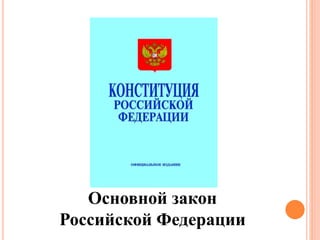 Основной закон 
Российской Федерации 
 