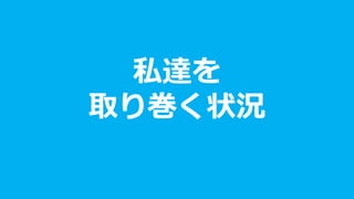 私達を 
取り巻く状況  