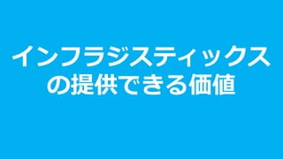 インフラジスティックス の提供できる価値  