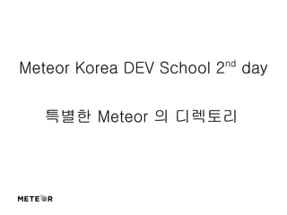 Meteor Korea DEV School 2nd day 
특별한 Meteor 의 디렉토리 
 