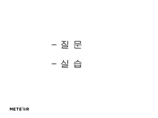 - 질 문 
- 실 습 
