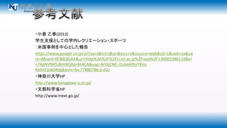 26 
?С}Ҵ(2013) 
ѧ֧ԮȤƤѧڥ쥯ꥨ`?ݩ` 
׹ĤȤ 
https://www.google.co.jp/url?sa=t&rct=j&q=&esrc=/slideshow/1-42056550/42056550/s&source=web&cd=1&cad=rja&ua 
ct=8&ved=0CB8QFjAA&url=http%3A%2F%2Fci.nii.ac.jp%2Fnaid%2F130003386133&ei 
=74pNVNX5J8Hz8QXpr4K4CA&usg=AFQjCNE-J2ubo69tyY8Vy- 
Kk0nK3sk0A0g&bvm=bv.77880786,d.dGc 
?δѧHP 
http://www.kanagawa-u.ac.jp/ 
?ĲѧʡHP 
http://www.mext.go.jp/ 
 