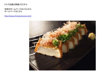 『十六豆腐の厚揚げ』です☆ 
旬彩のホームページはこちらから 
ホームページはこちら 
http://www.shinjukushunsai.com/ 
