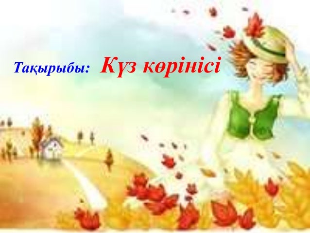 куз көрінісі (1)