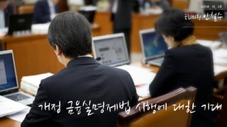 개정금융실명제법시행에대한기대 
2014. 11. 28. 
국회의원안철수  