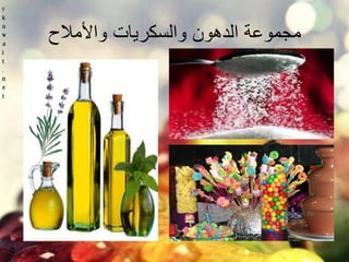 مجموعة الدهون والسكر اٌت والأملاح 
 