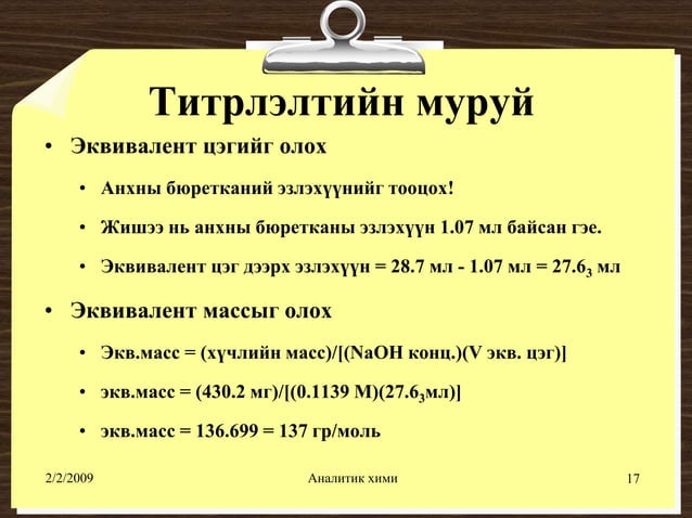 хүчил шүлтийн титрлэлт №1