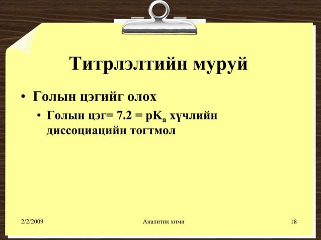 хүчил шүлтийн титрлэлт №1