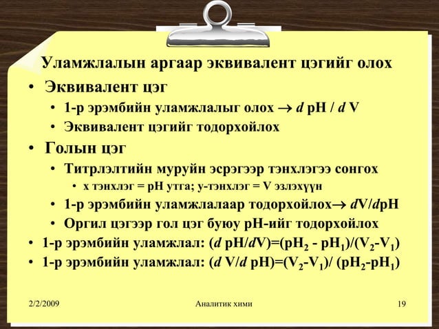 хүчил шүлтийн титрлэлт №1