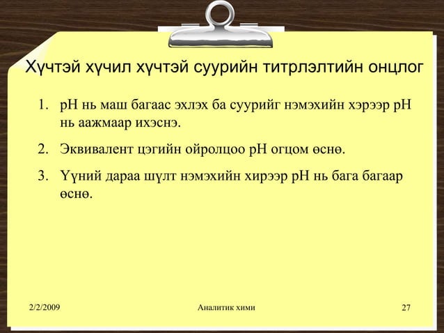 хүчил шүлтийн титрлэлт №1