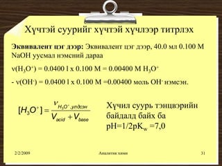 хүчил шүлтийн титрлэлт №1 | PPT