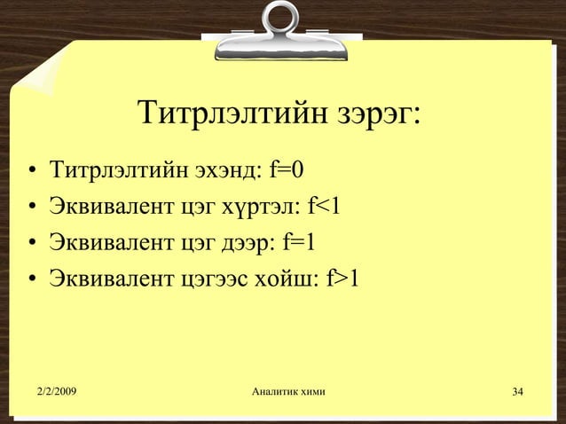 хүчил шүлтийн титрлэлт №1