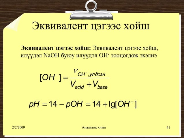 хүчил шүлтийн титрлэлт №1
